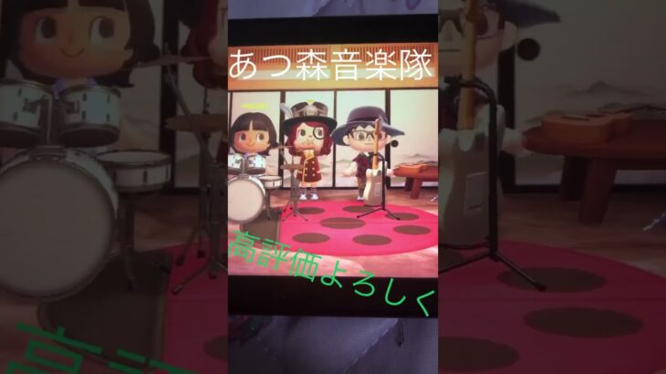 あつ森音楽隊