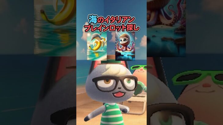 海のイタリアンブレインロット探し（どうぶつの森ショート劇場）