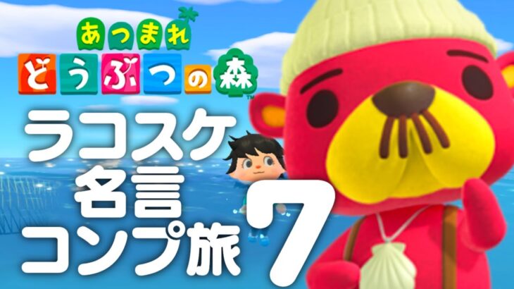 【生放送】あつまれどうぶつの森「ラコスケ名言コンプリート」実況プレイ７コスケ