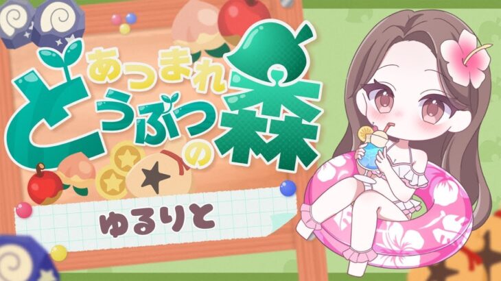 【あつ森】雑談しながらあつ森
