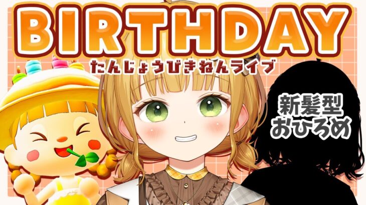 【誕生日】新髪型 & 〇〇おひろめ！じんむ誕生日きねんライブ🎂【あつ森】