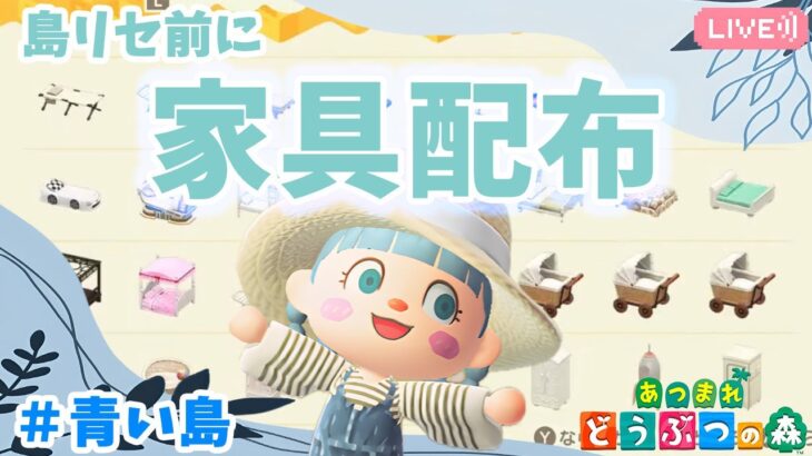 【あつ森】家具配布｜倉庫整理｜ライブ【あつまれどうぶつの森】