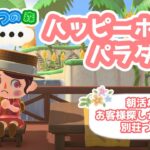 【あつ森】朝活#５８お客様探しから始める別荘づくり【ハピパラ】