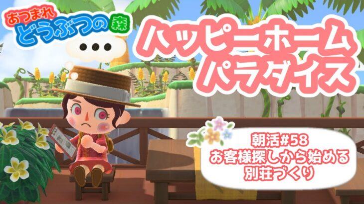 【あつ森】朝活#５８お客様探しから始める別荘づくり【ハピパラ】