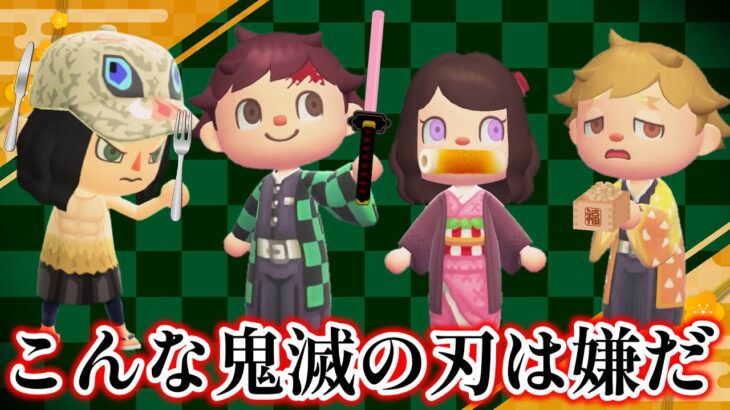 【あつ森アニメ】こんな鬼滅の刃はイヤだ！【あつまれどうぶつの森】