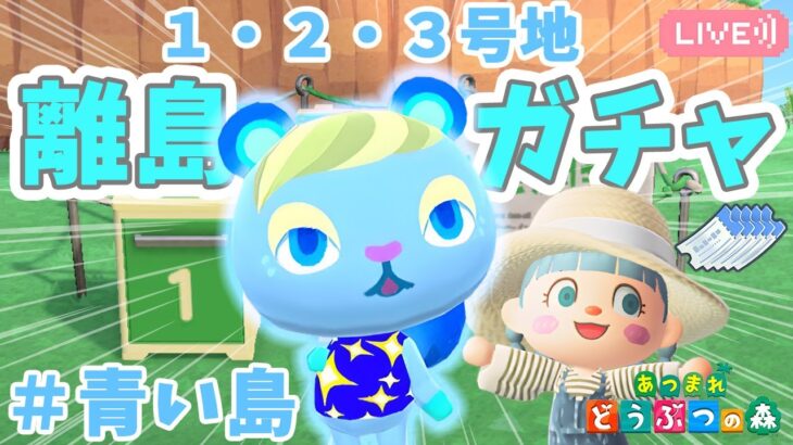 【あつ森】離島ガチャ｜住民厳選｜ライブ【あつまれどうぶつの森】