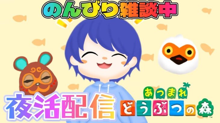 【夜活配信】あつ森で夜更かししながら話したい #雑談配信 #あつ森