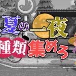 【あつ森】熱い夏がやってきた！一夜で全種類コンプリートチャレンジ！！！【ゆっくり実況】【あつまれどうぶつの森】