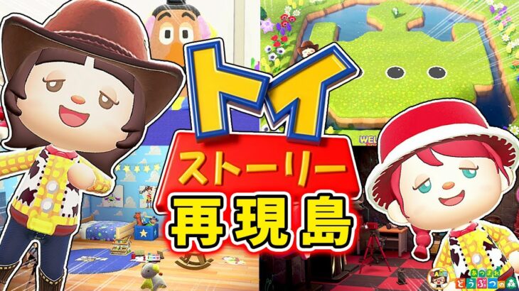 【あつ森】トイ・ストーリーを再現した島がめっちゃかわいい✨夢見島訪問【あつまれどうぶつの森】