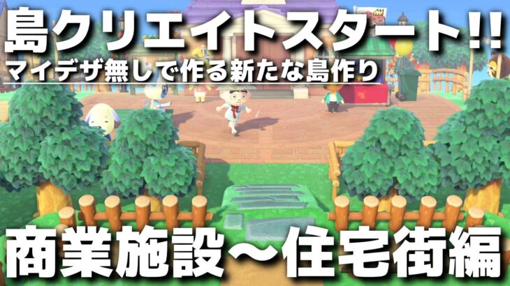 【あつ森】マイデザなしで作る新たな島作りスタート!! 商業施設～住宅街編