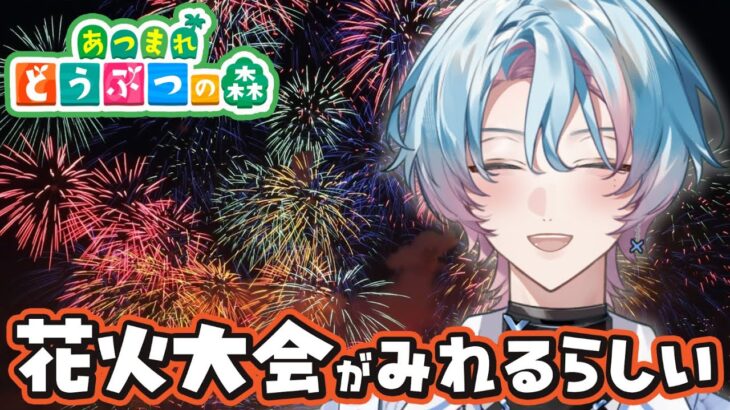 あつ森 | 花火大会が見れるらしい🎇夏の風物詩をゲームの中で楽しもう！