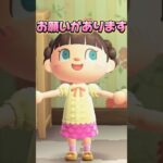 みんなへのお願いがヤバ過ぎる/あつ森アニメ#あつまれどうぶつの森