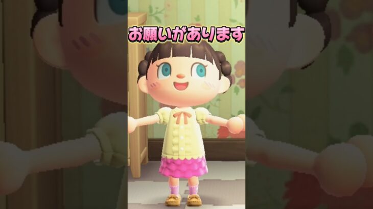 みんなへのお願いがヤバ過ぎる/あつ森アニメ#あつまれどうぶつの森