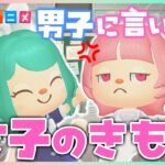 女子がいつも男子に思ってることをぶっちゃけてみた！【あつ森アニメ】