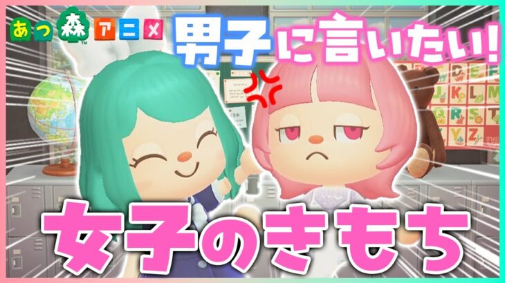 女子がいつも男子に思ってることをぶっちゃけてみた！【あつ森アニメ】