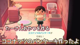 【あつ森】ココナッツのパンケーキ作ったよ！ @たーさんの趣味の部屋  #たーさんおやつを作る