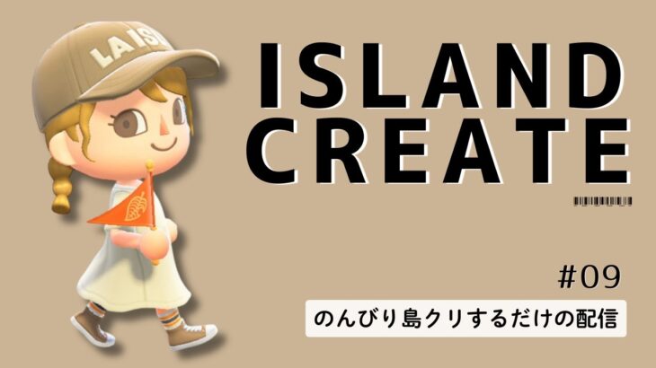 【あつ森】のんびり島クリエイト＃９｜博物館周り作っていく🪏｜ホワイトモカ島｜ミュート配信｜島クリ｜