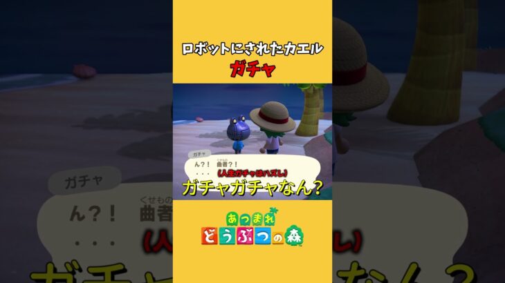 【あつ森】ロボットにされた悲しきカエル「ガチャ」