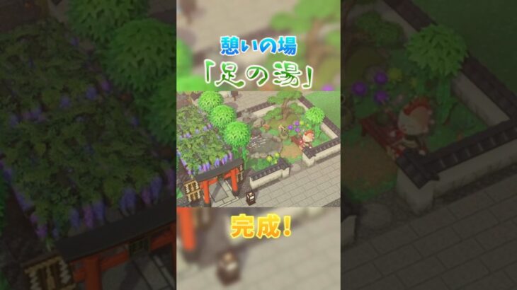 憩いの場「足の湯」作ってみた！【和風島クリ】【あつ森】