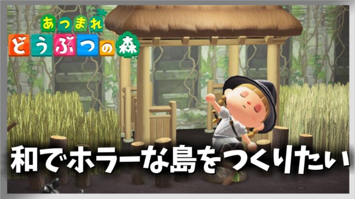 【あつ森】和でホラーな島をつくりたい　のんびりまったり島クリエイト中　【あつまれどうぶつの森／ライブ】