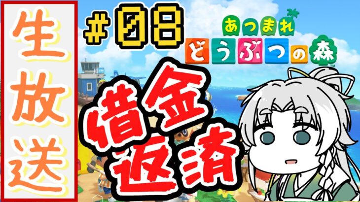 【あつ森】神社を作るために借金返済！！＃０８【あつまれ どうぶつの森】