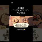 あつ森でウエディングムービー作ってみた #ウエディングムービー #結婚式ムービー #あつ森 #あつまれどうぶつの森 #ウェディング #ウェディングムービー #結婚式オープニングムービー