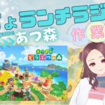 【おじょランチラジオ】あつ森  道を作りながら雑談★作業雑談★