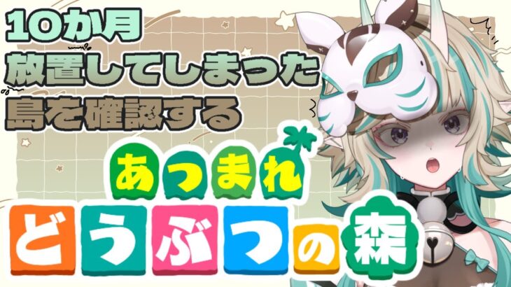 【#あつ森   】キャプボいただいたので本当に久方ぶりにあつ森開く！【#どうぶつの森   】