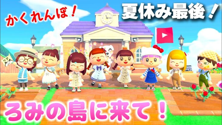夏休み最後のあつ森ライブ！かくれんぼと海の幸大会！ろみの島で遊ぼう！【あつ森】