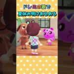 ドレミの歌で夏休み明けあるある #あつ森アニメ #あつまれどうぶつの森  #ドレミの歌