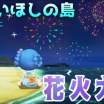 あおいほしの島の花火大会！あつ森配信４２日目【あつまれどうぶつの森】