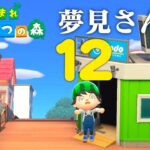 【生放送】あつまれどうぶつの森「夢見さんぽの旅」１２