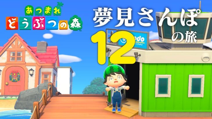 【生放送】あつまれどうぶつの森「夢見さんぽの旅」１２