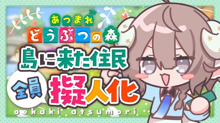 【 お絵描きあつ森 】イラストレーターが島に来た住人を擬人化する✏️【 斎木こまり/のりプロ所属 】