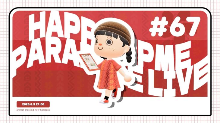 【あつ森】密度を上げろ！お部屋・お庭作り配信【ハッピーホームパラダイス】