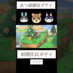 【あつ森】初期住民厳選⑦性格固定ガチャ５連#あつ森 #あつまれどうぶつの森 #離島ガチャ