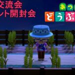 【あつまれどうぶつの森/あつ森】交流会にて皆様からいただいた素敵なプレゼント開封行っていきます🎁【生配信】