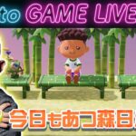 【後藤のあつ森】今日もあつ森やっていきます