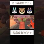 【あつ森】初期住民厳選⑨性格固定ガチャ５連#あつ森 #あつまれどうぶつの森 #離島ガチャ