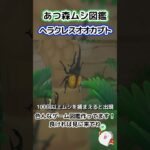 【あつ森】ムシ図鑑 ヘラクレスオオカブト編🪲👑