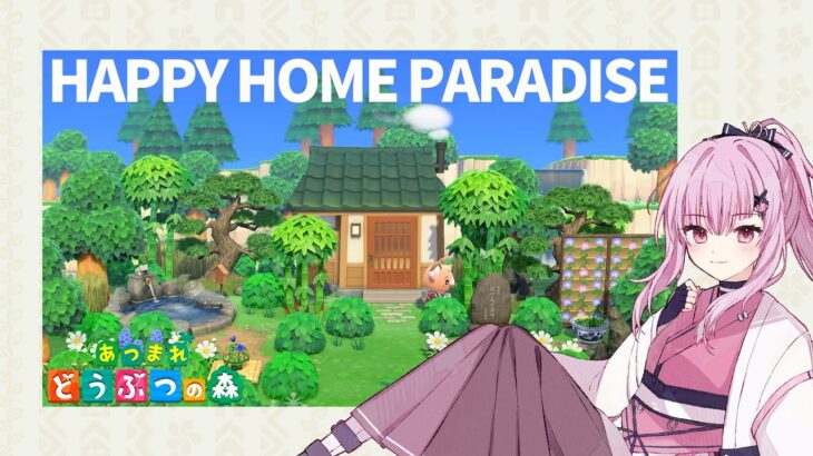 【あつ森配信】 お昼の？ハピパラ祭り🌳 第４回【#柳生ともり】