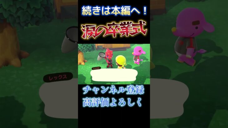 〇〇卒業に感動した。 #あつ森 #あつまれどうぶつの森 #ゲーム実況