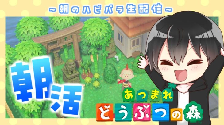 【朝活】雑談しながら和風島クリしたりハピパラしたり！おはようあつ森