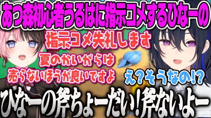 【一ノ瀬うるは】始めたばかりのあつ森に早速指示コメしてくるひなーのに斧をクレクレするのせさんｗｗ【一ノ瀬うるは・橘ひなの・あつまれどうぶつの森・ぶいすぽっ！】