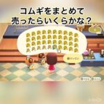 売ったらいくらかな？　#vlog #あつ森 #あつまれどうぶつの森 #こはくちゃんねる2424 #animalcrossing #asmr #acnh #shorts
