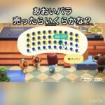 あおいバラ売ったらいくらかな？　#vlog #あつ森 #あつまれどうぶつの森 #animalcrossing #こはくちゃんねる2424 #asmr #acnh