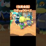 【あつ森/住民会話】ロボvsクロベエ