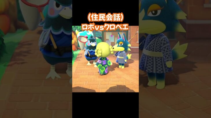 【あつ森/住民会話】ロボvsクロベエ