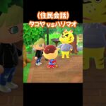 【あつ森/住民会話】タコヤvsハリマオ