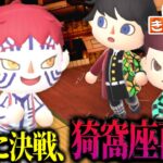 【あつ森】猗窩座vs冨岡が激アツ戦闘をしてたらまさかの人物が乱入！？ｗｗｗｗ【きめつの森 ＃ 163】